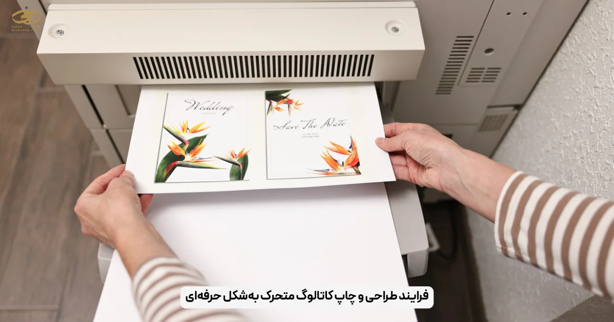 فرایند طراحی و چاپ کاتالوگ متحرک به‌شکل حرفه‌ای