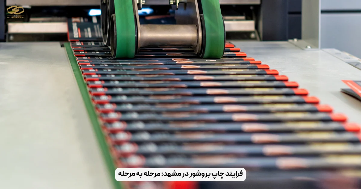 فرایند چاپ بروشور در مشهد؛ مرحله به مرحله