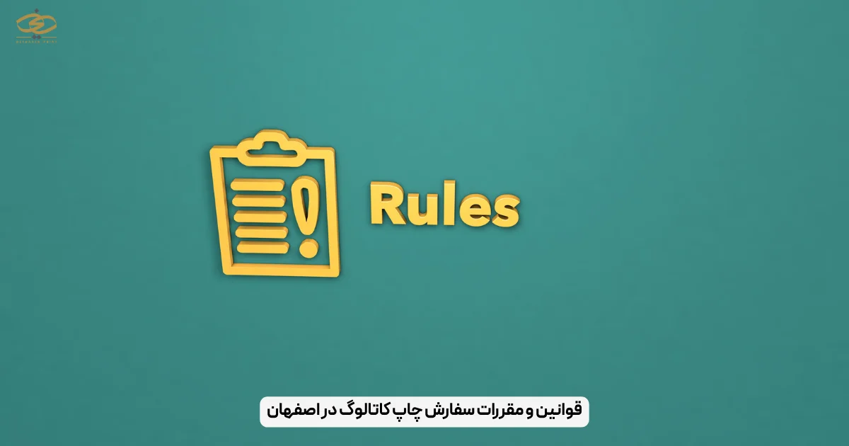 قوانین و مقررات سفارش چاپ کاتالوگ در اصفهان