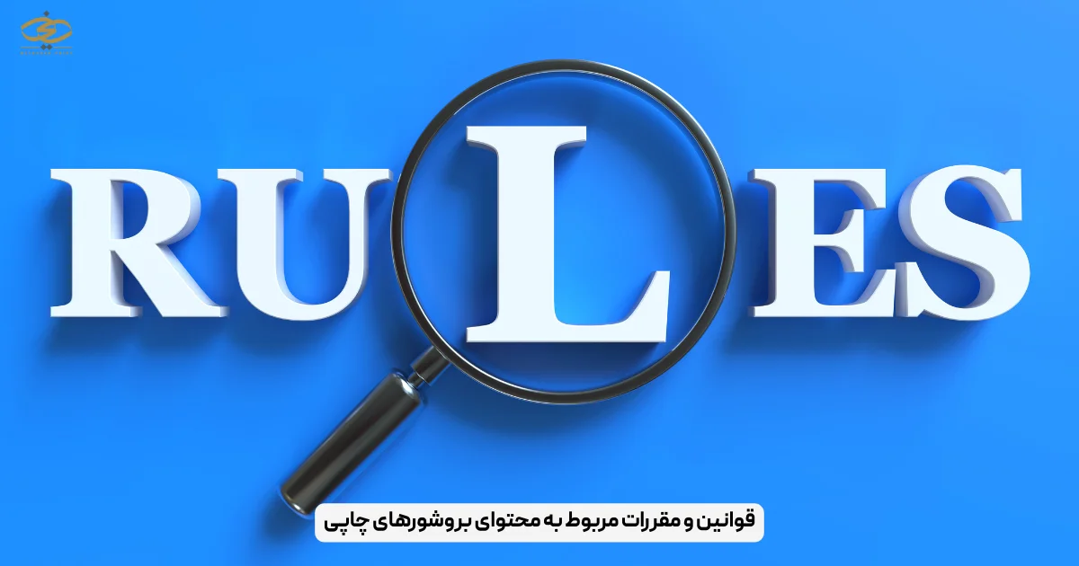 قوانین و مقررات مربوط به محتوای بروشورهای چاپی