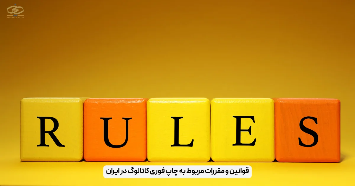 قوانین و مقررات مربوط به چاپ فوری کاتالوگ در ایران