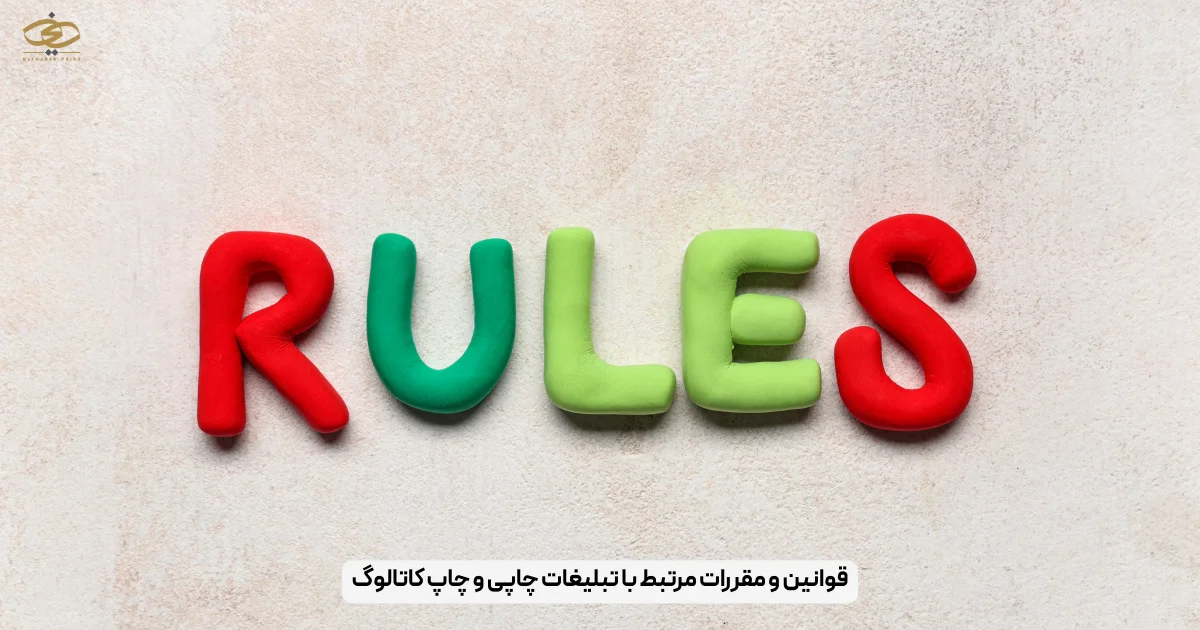 قوانین و مقررات مرتبط با تبلیغات چاپی و چاپ کاتالوگ