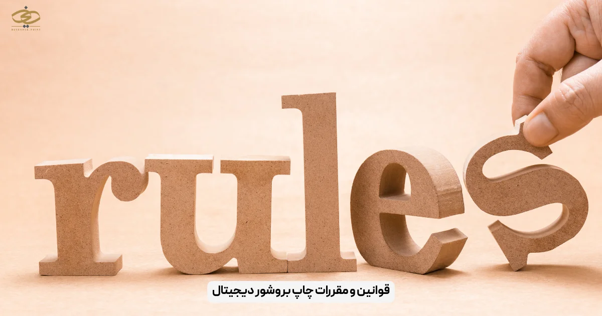 قوانین و مقررات چاپ بروشور دیجیتال