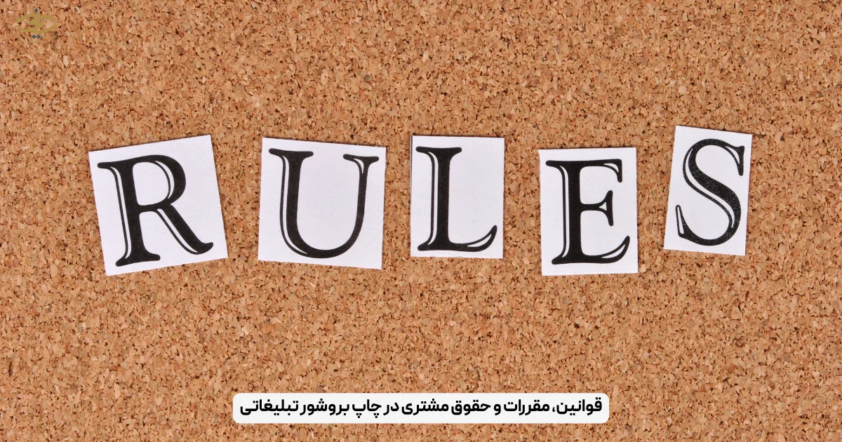 قوانین، مقررات و حقوق مشتری در چاپ بروشور تبلیغاتی