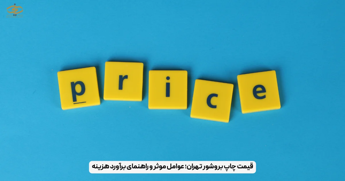 قیمت چاپ بروشور تهران؛ عوامل موثر و راهنمای برآورد هزینه