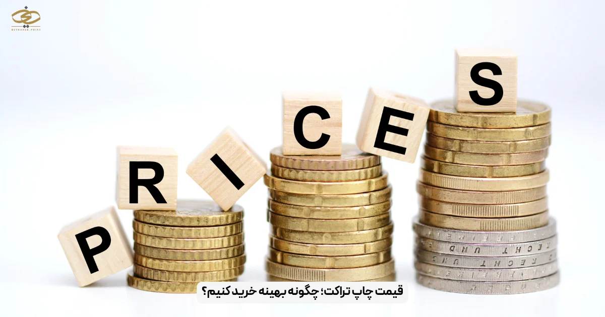 قیمت چاپ تراکت؛ چگونه بهینه خرید کنیم؟