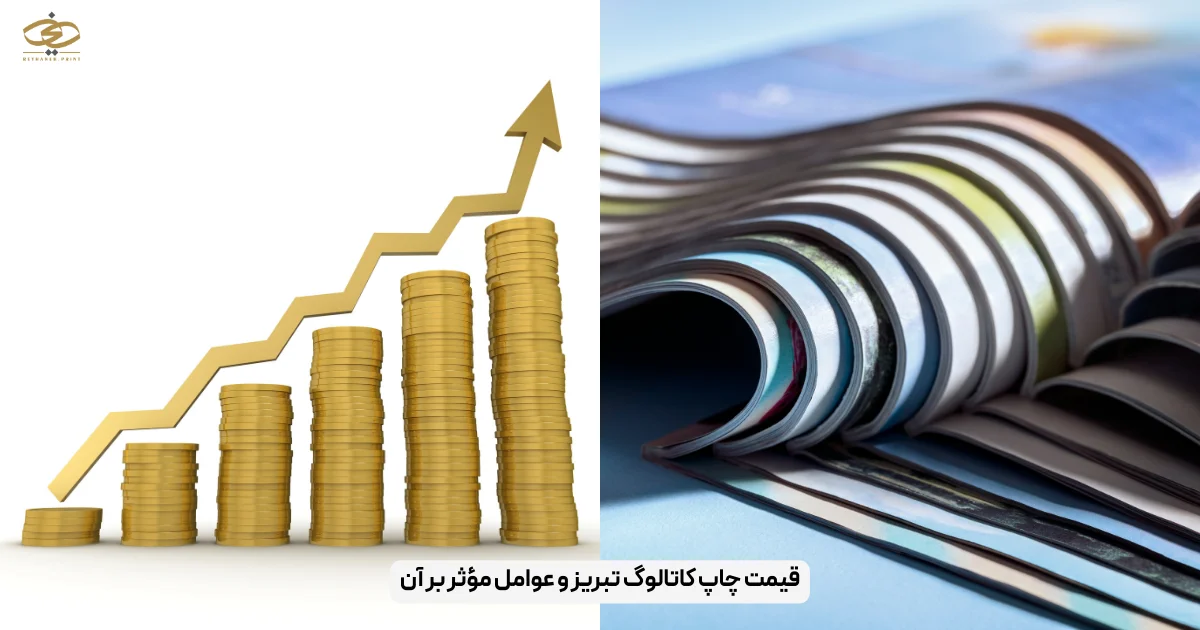 قیمت چاپ کاتالوگ تبریز و عوامل مؤثر بر آن