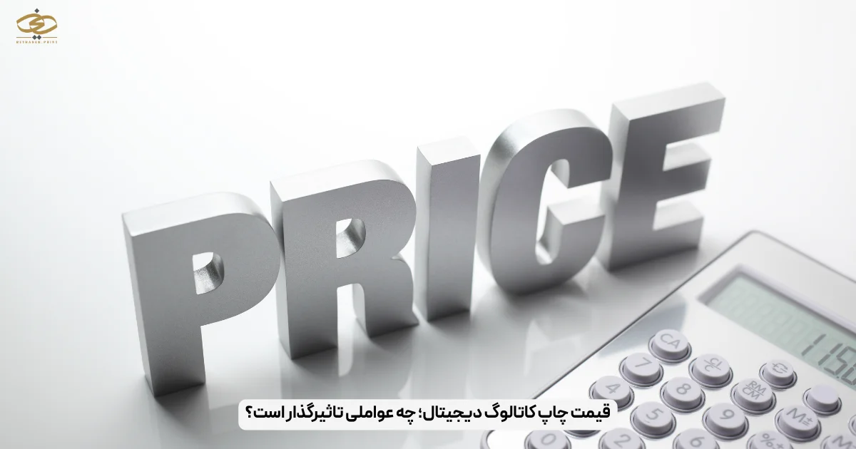 قیمت چاپ کاتالوگ دیجیتال؛ چه عواملی تاثیرگذار است؟