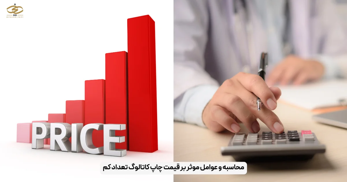 محاسبه و عوامل موثر بر قیمت چاپ کاتالوگ تعداد کم