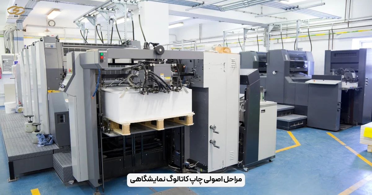 مراحل اصولی چاپ کاتالوگ نمایشگاهی