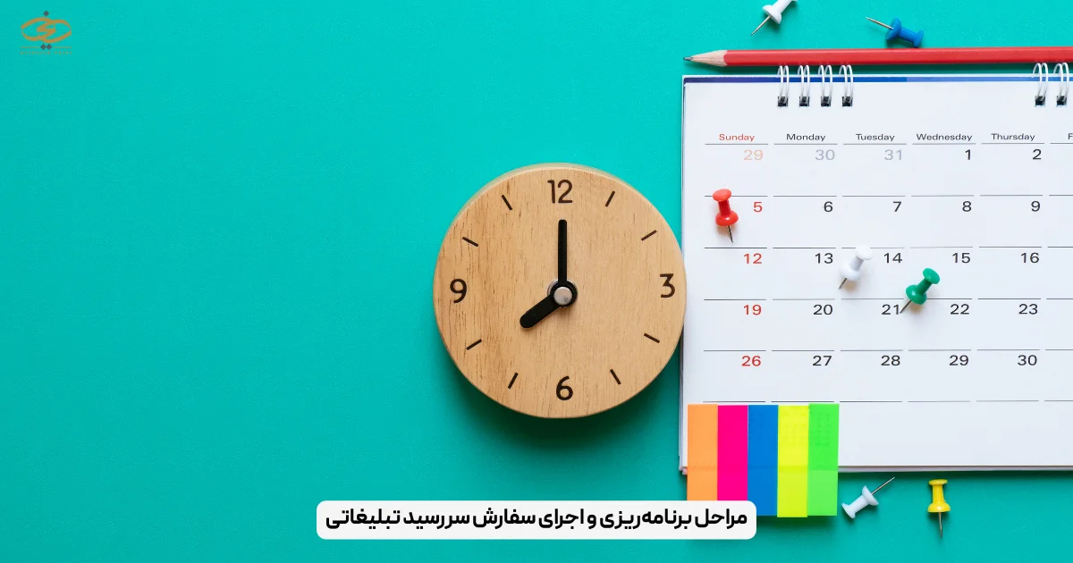 مراحل برنامه‌ریزی و اجرای سفارش سررسید تبلیغاتی