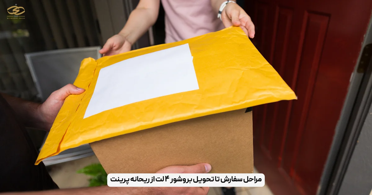 مراحل سفارش تا تحویل بروشور ۴ لت از ریحانه پرینت