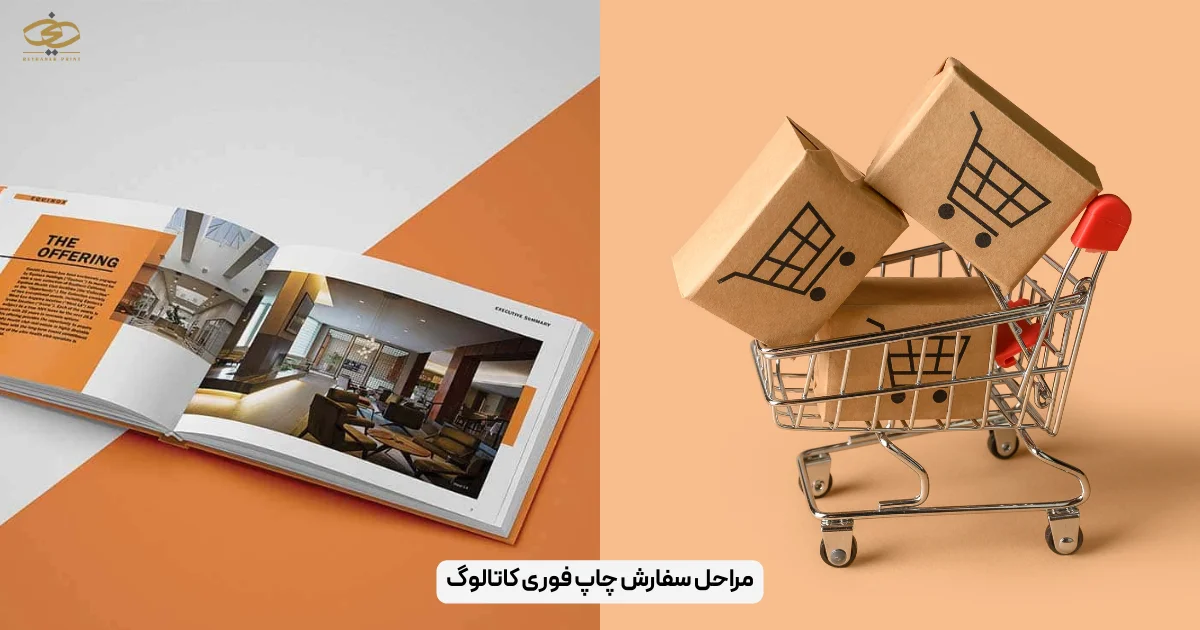 مراحل سفارش چاپ فوری کاتالوگ