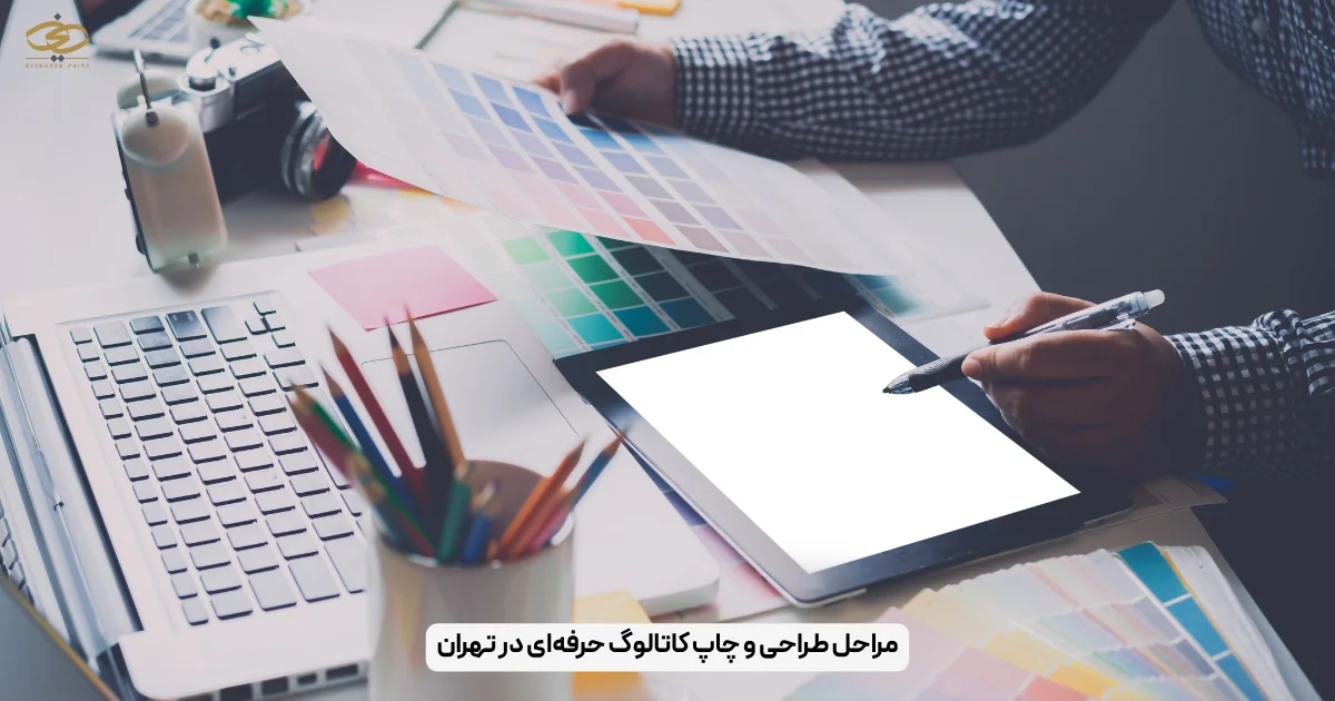 مراحل طراحی و چاپ کاتالوگ حرفه‌ای در تهران