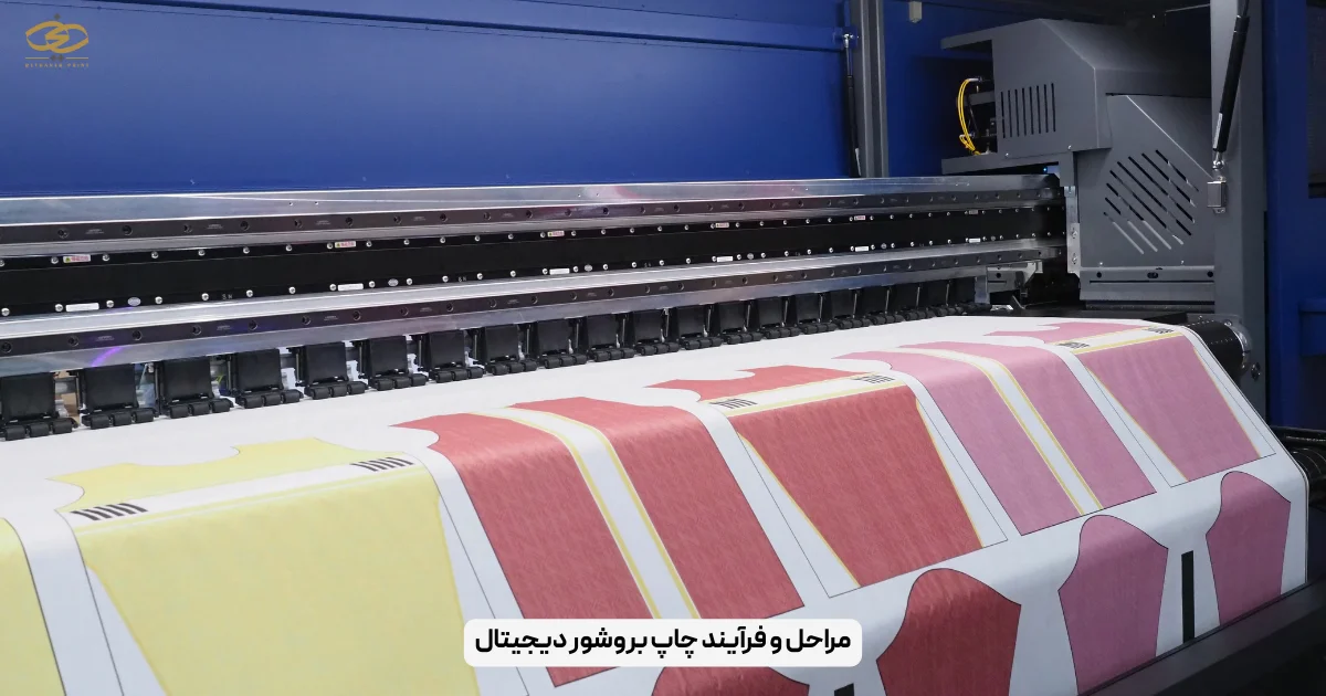 مراحل و فرآیند چاپ بروشور دیجیتال
