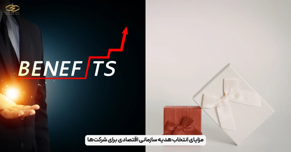 مزایای انتخاب هدیه سازمانی اقتصادی برای شرکت‌ها