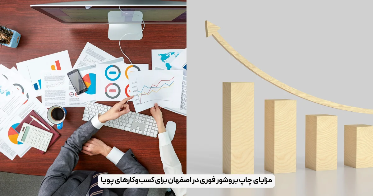 مزایای چاپ بروشور فوری در اصفهان برای کسب‌وکارهای پویا