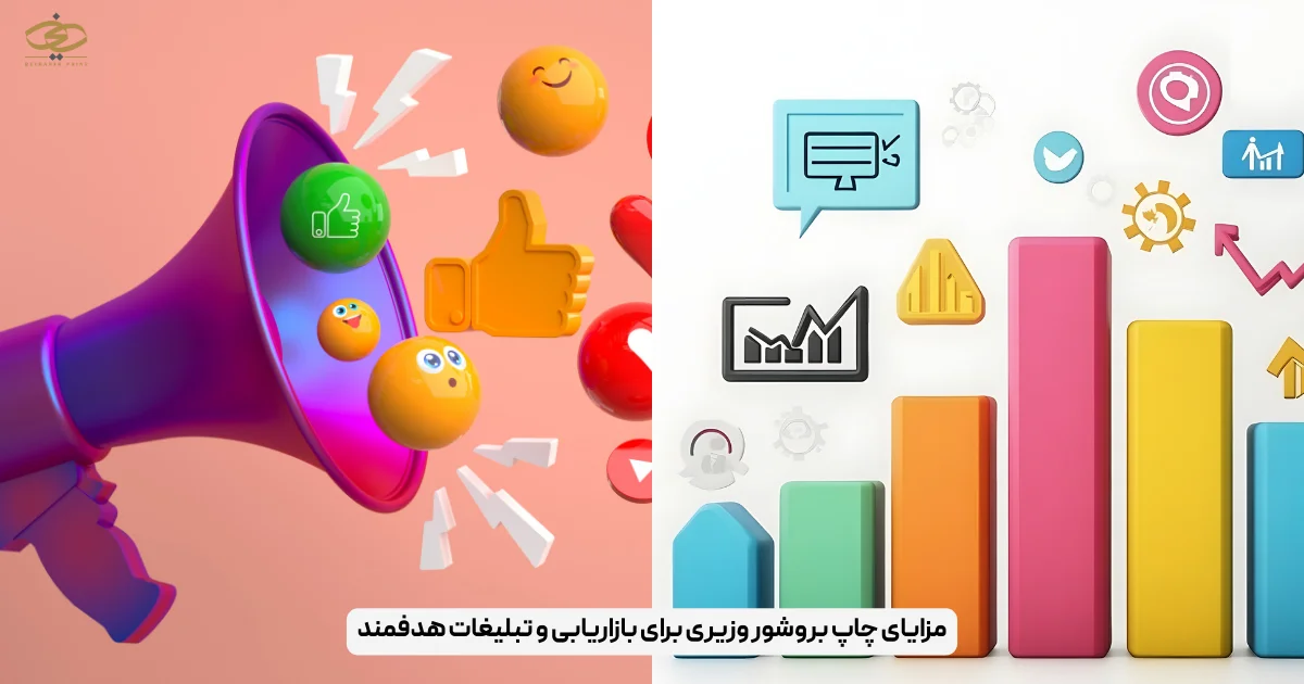 مزایای چاپ بروشور وزیری برای بازاریابی و تبلیغات هدفمند