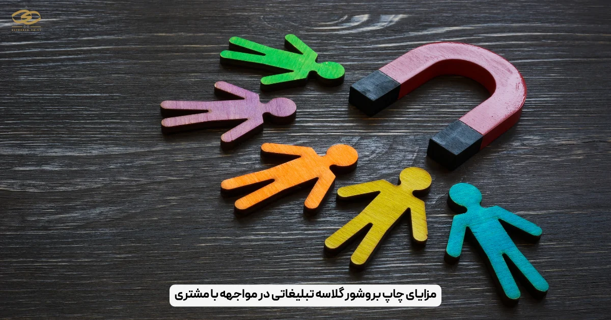 مزایای چاپ بروشور گلاسه تبلیغاتی در مواجهه با مشتری