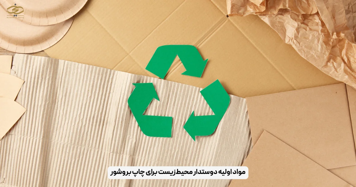 مواد اولیه دوستدار محیط‌زیست برای چاپ بروشور