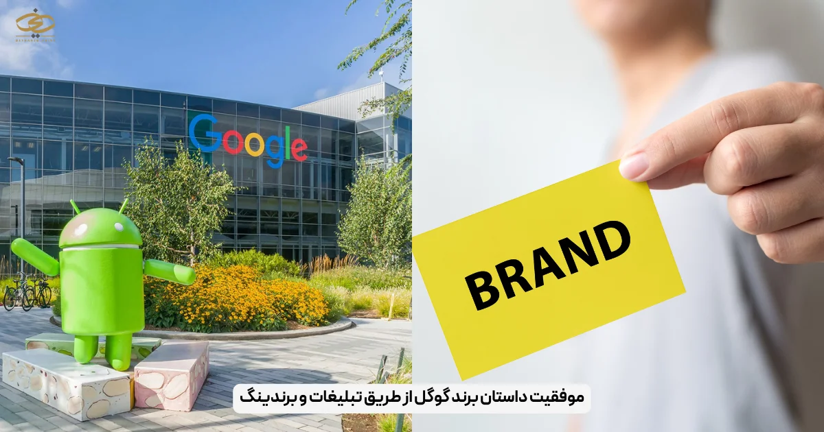 موفقیت داستان برند گوگل از طریق تبلیغات و برندینگ