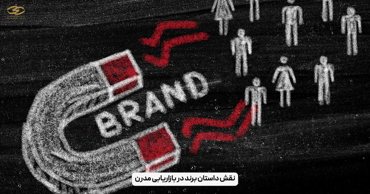 نقش داستان برند در بازاریابی مدرن