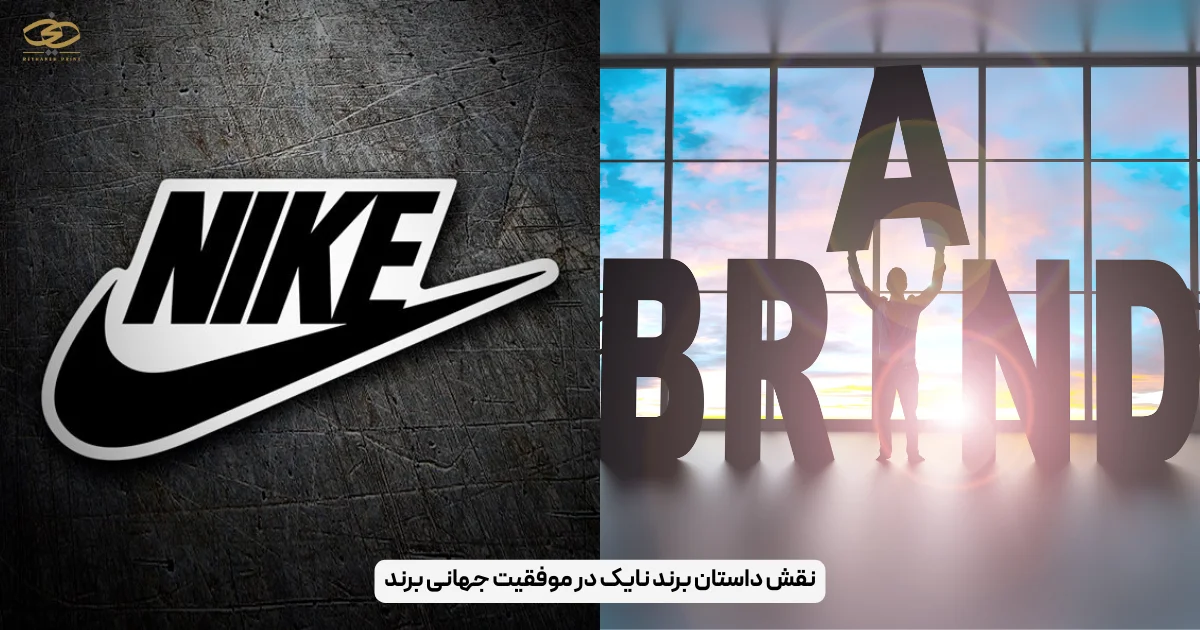نقش داستان برند نایک در موفقیت جهانی برند