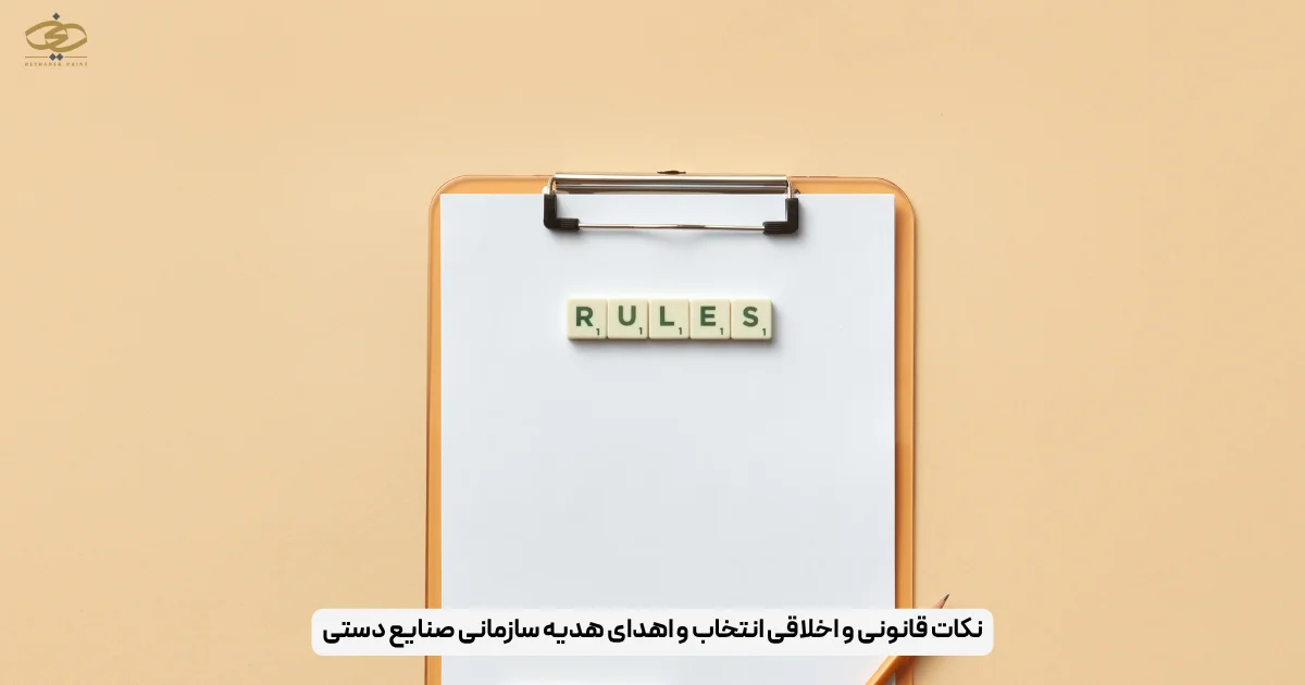نکات قانونی و اخلاقی انتخاب و اهدای هدیه سازمانی صنایع دستی