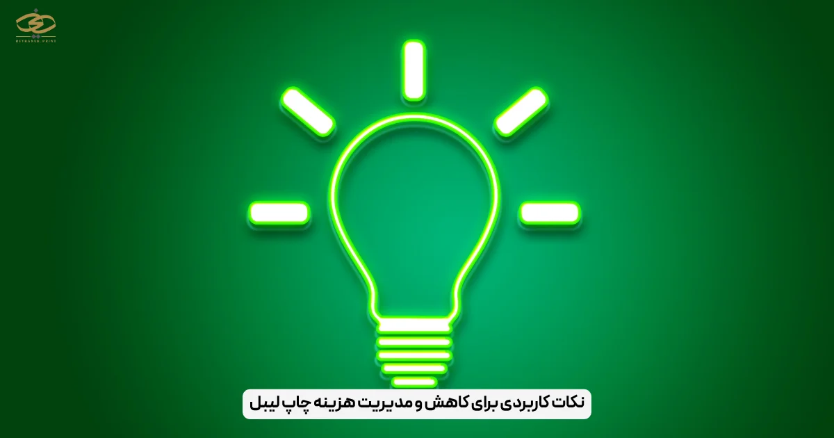 نکات کاربردی برای کاهش و مدیریت هزینه چاپ لیبل