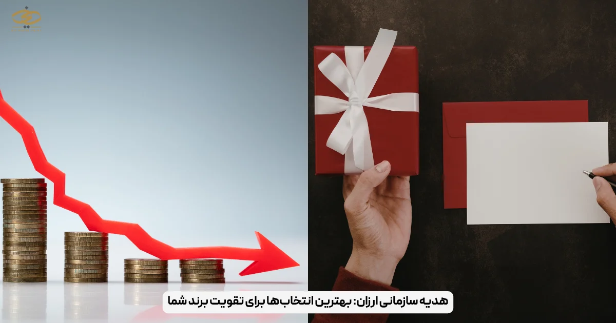هدیه سازمانی ارزان_ بهترین انتخاب‌ها برای تقویت برند شما
