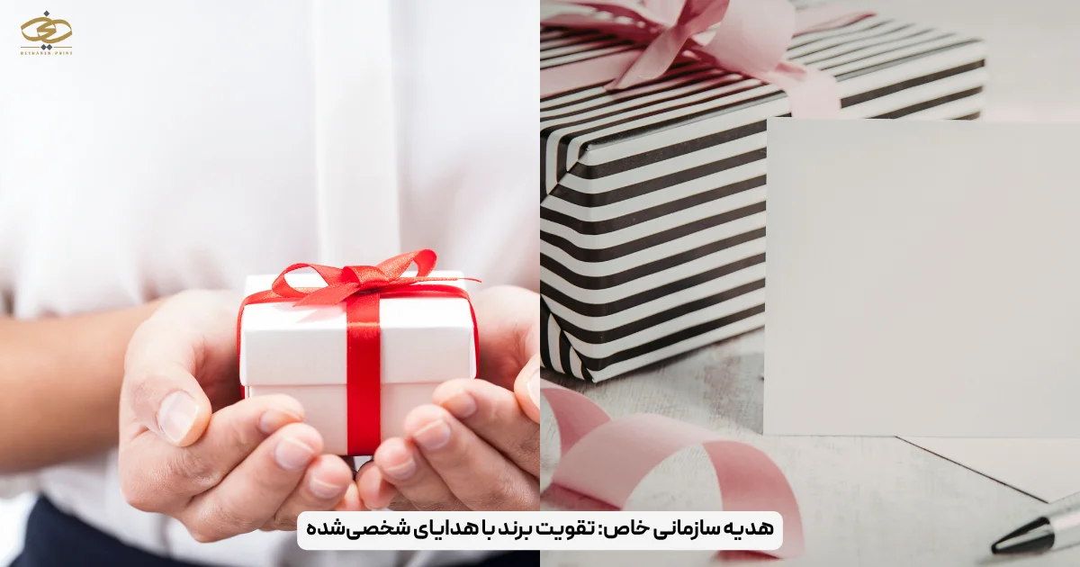 هدیه سازمانی خاص_ تقویت برند با هدایای شخصی‌شده