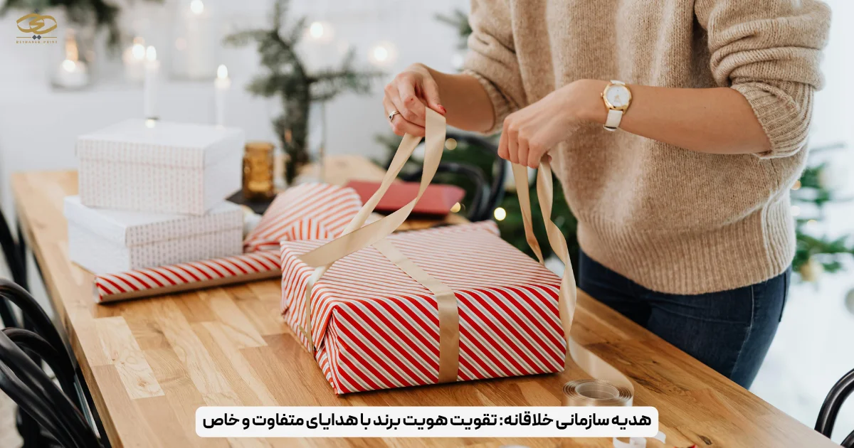 هدیه سازمانی خلاقانه تقویت هویت برند با هدایای متفاوت و خاص