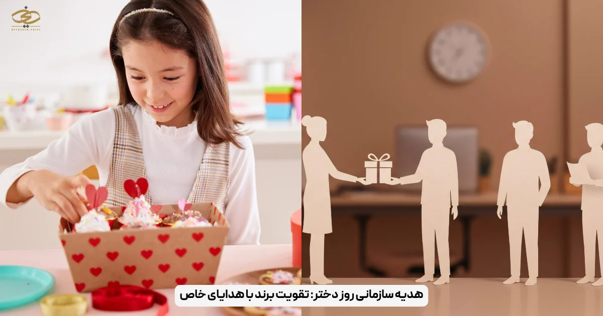 هدیه سازمانی روز دختر_ تقویت برند با هدایای خاص