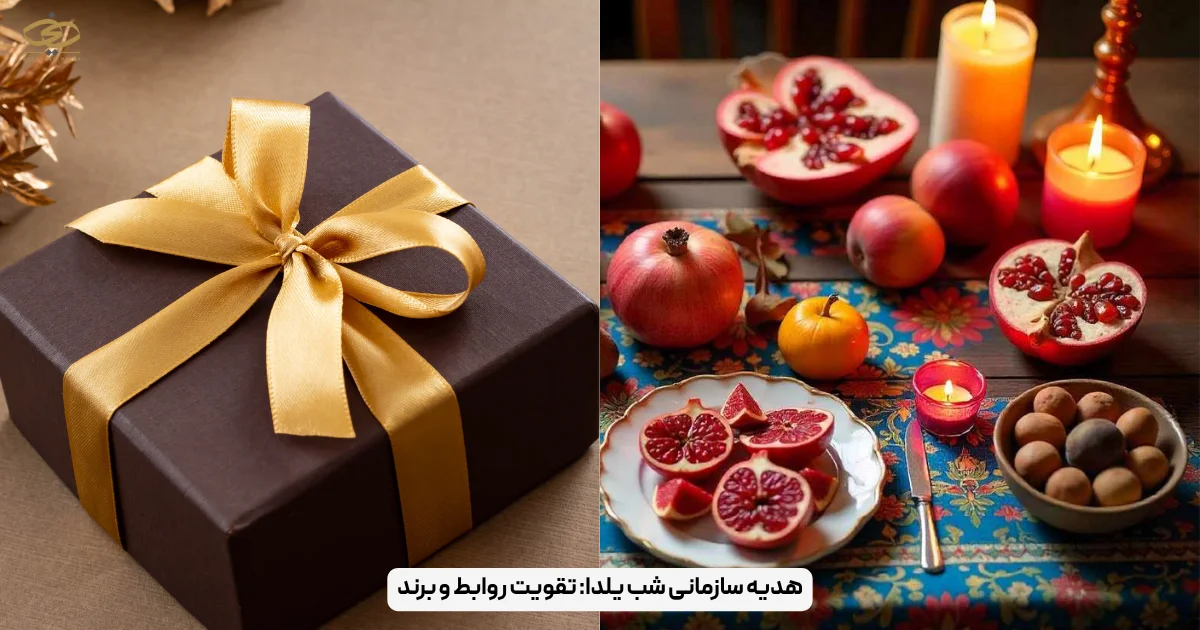 هدیه سازمانی شب یلدا_ تقویت روابط و برند