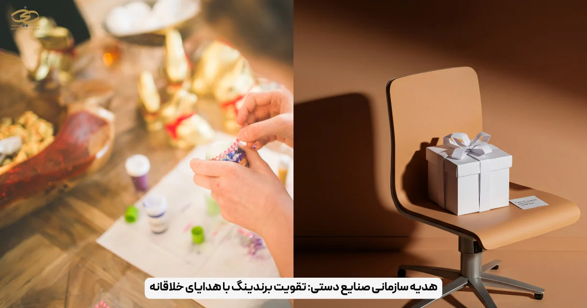 هدیه سازمانی صنایع دستی_ تقویت برندینگ با هدایای خلاقانه
