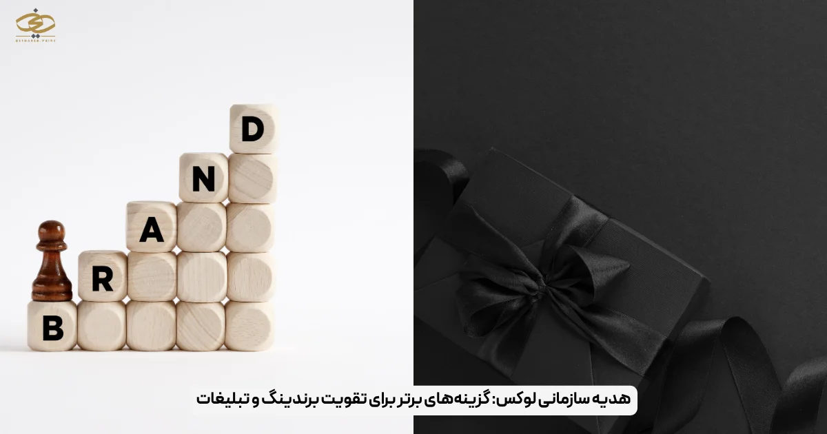 هدیه سازمانی لوکس_ گزینه‌های برتر برای تقویت برندینگ و تبلیغات