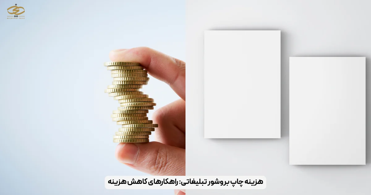 هزینه چاپ بروشور تبلیغاتی_ راهکارهای کاهش هزینه