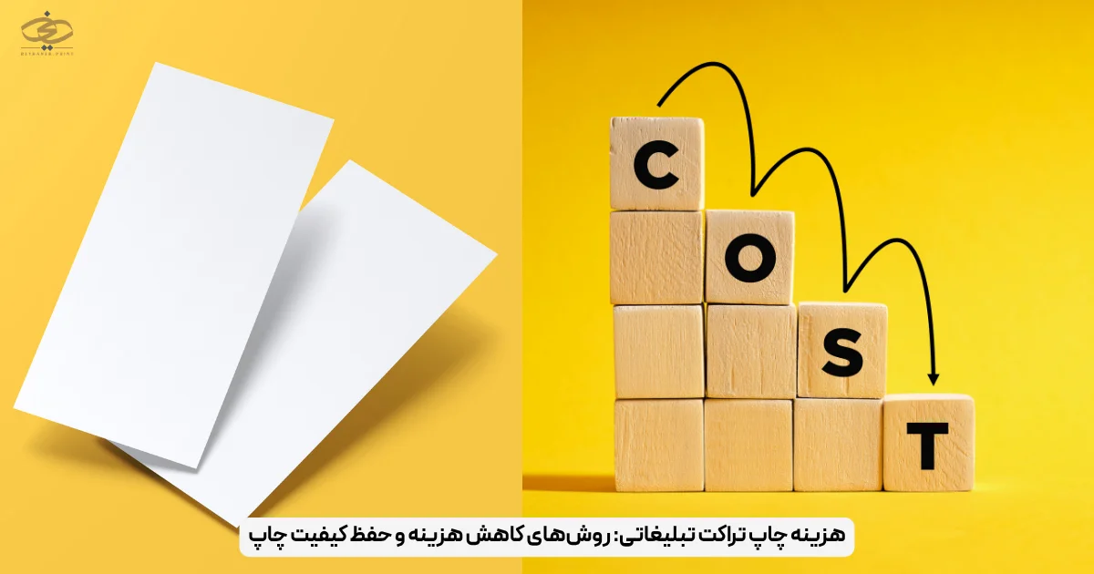 هزینه چاپ تراکت تبلیغاتی_ روش‌های کاهش هزینه و حفظ کیفیت چاپ