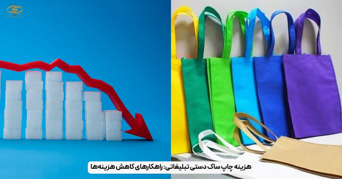 هزینه چاپ ساک دستی تبلیغاتی_ راهکارهای کاهش هزینه‌ها
