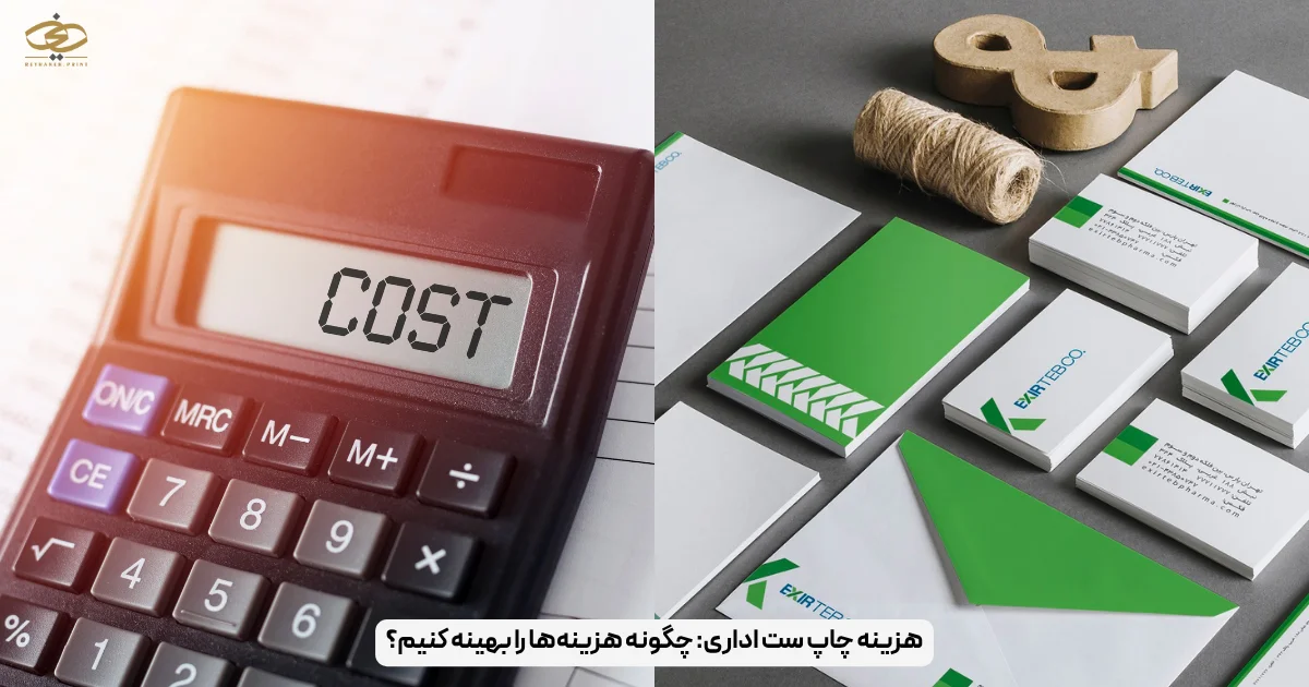 هزینه چاپ ست اداری_ چگونه هزینه‌ها را بهینه کنیم؟
