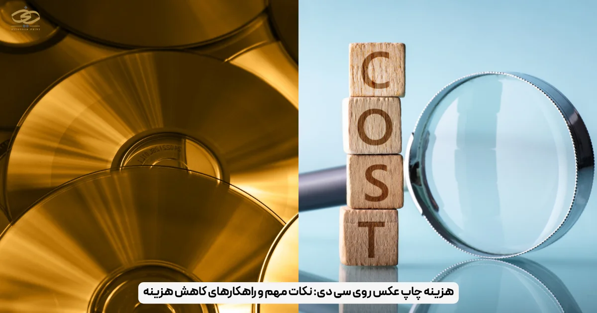 هزینه چاپ عکس روی سی دی_ نکات مهم و راهکارهای کاهش هزینه