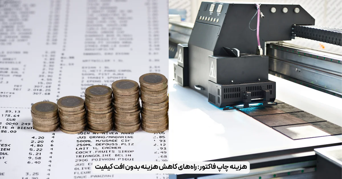 هزینه چاپ فاکتور_ راه‌های کاهش هزینه بدون افت کیفیت