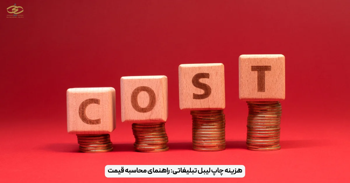 هزینه چاپ لیبل تبلیغاتی_ راهنمای محاسبه قیمت
