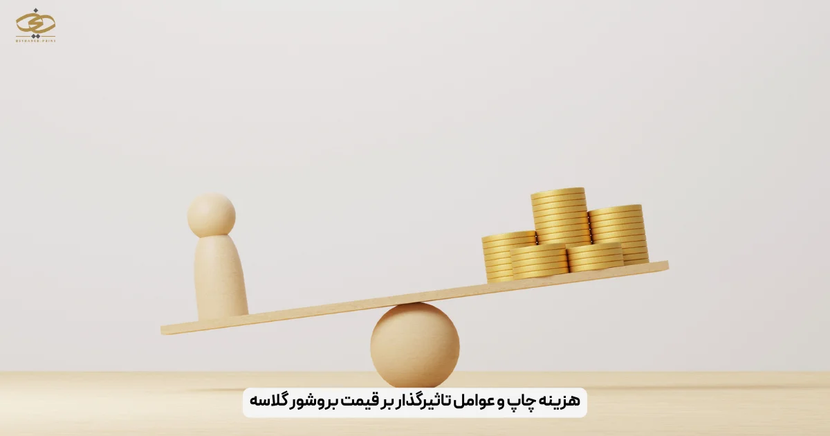 هزینه چاپ و عوامل تاثیرگذار بر قیمت بروشور گلاسه
