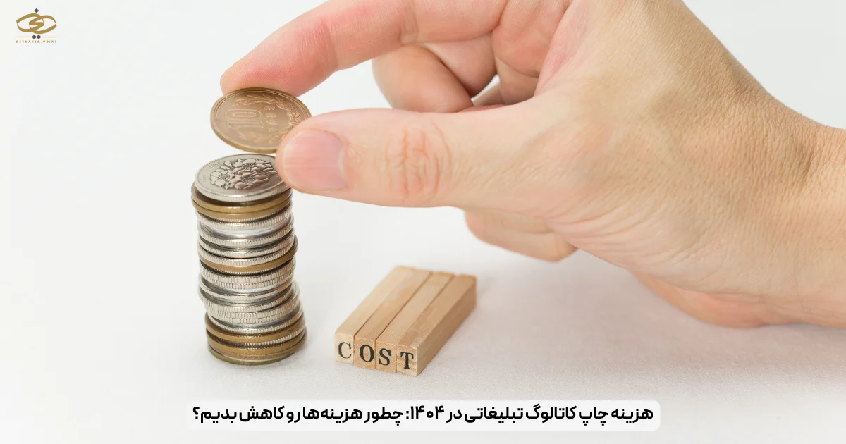 هزینه چاپ کاتالوگ تبلیغاتی در ۱۴۰۴_ چطور هزینه‌ها رو کاهش بدیم؟