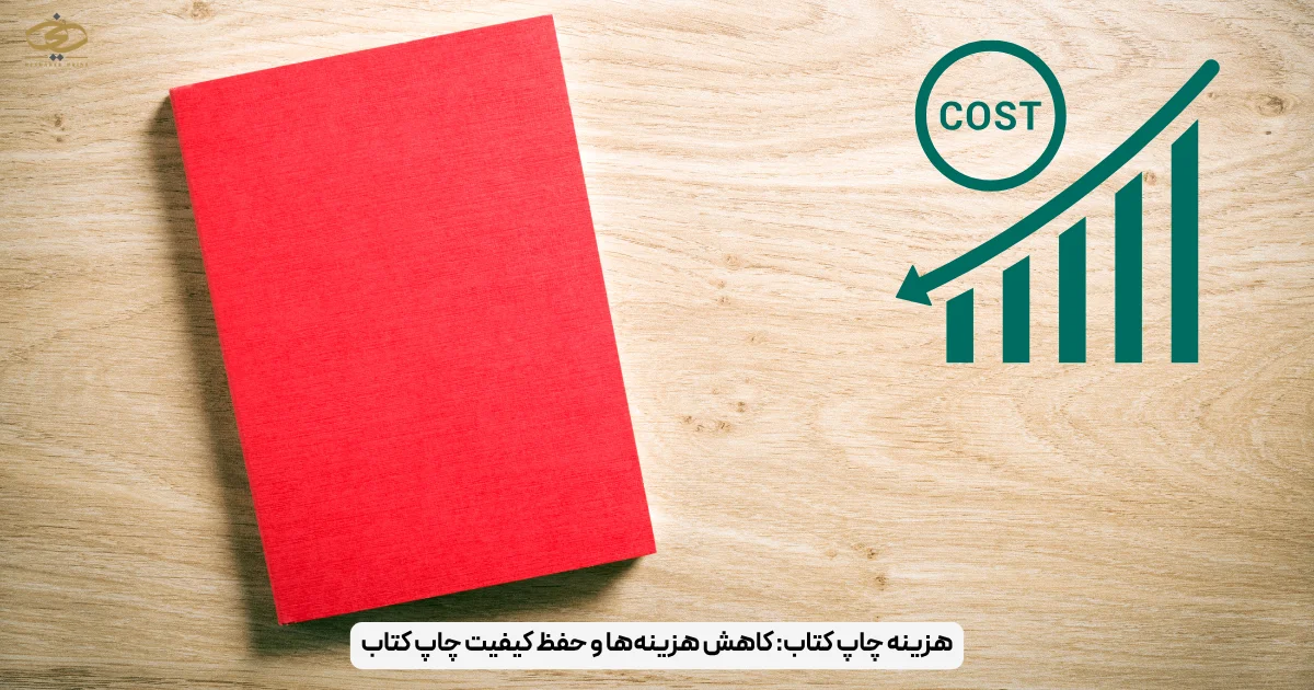 هزینه چاپ کتاب_ کاهش هزینه‌ها و حفظ کیفیت چاپ کتاب