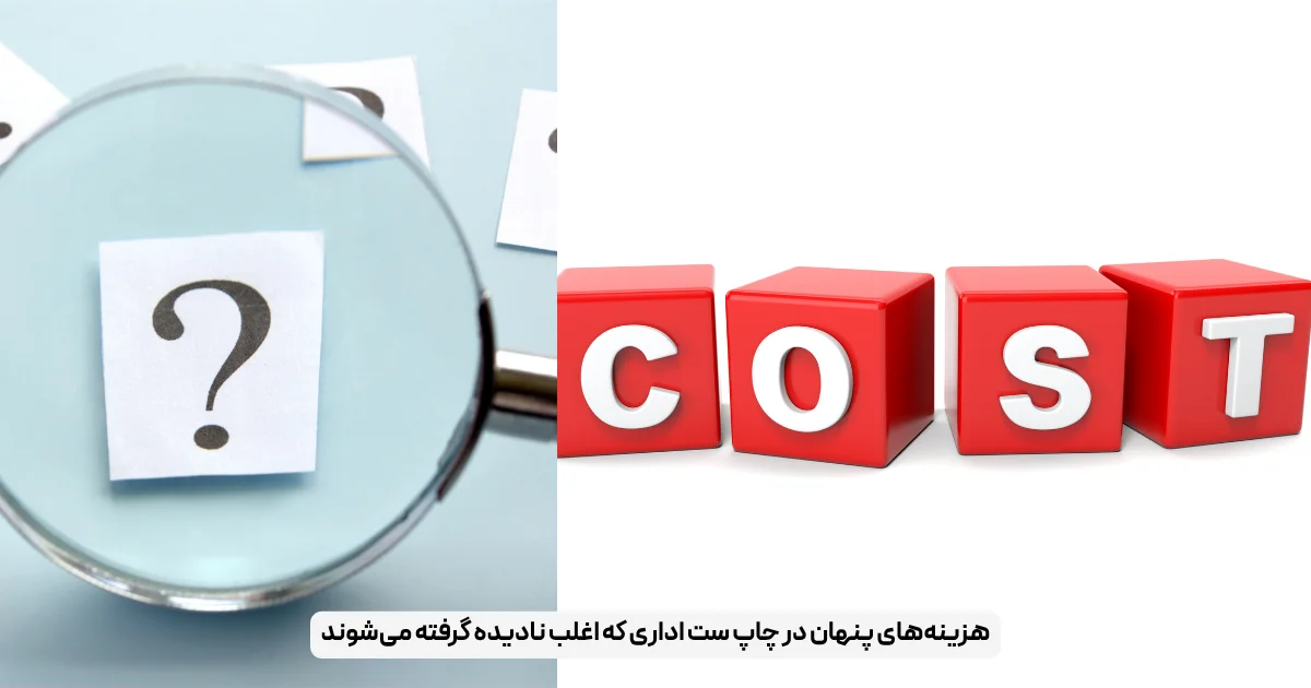 هزینه‌های پنهان در چاپ ست اداری که اغلب نادیده گرفته می‌شوند