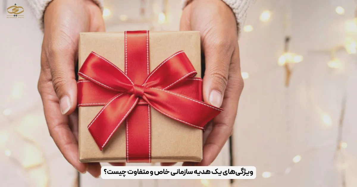 ویژگی‌های یک هدیه سازمانی خاص و متفاوت چیست؟