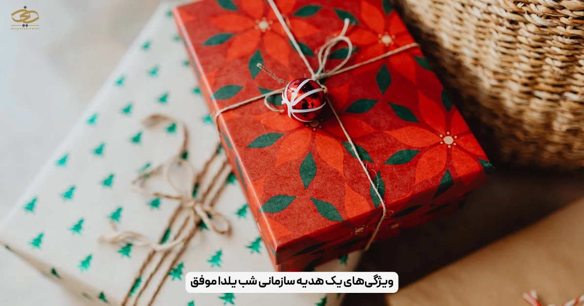 ویژگی‌های یک هدیه سازمانی شب یلدا موفق