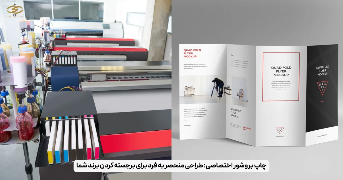 چاپ بروشور اختصاصی_ طراحی منحصر به فرد برای برجسته کردن برند شما